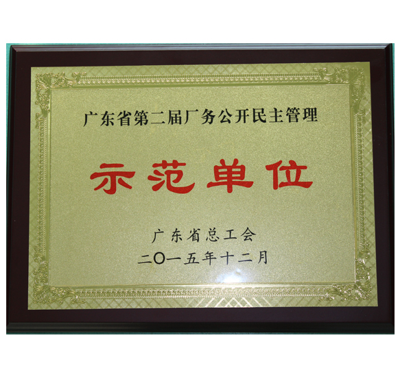 深龙鑫物业荣获广东省第二届“厂务公开民主管理”示范单位荣誉称号