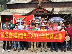 深龙鑫集团员工2014年桂林之旅